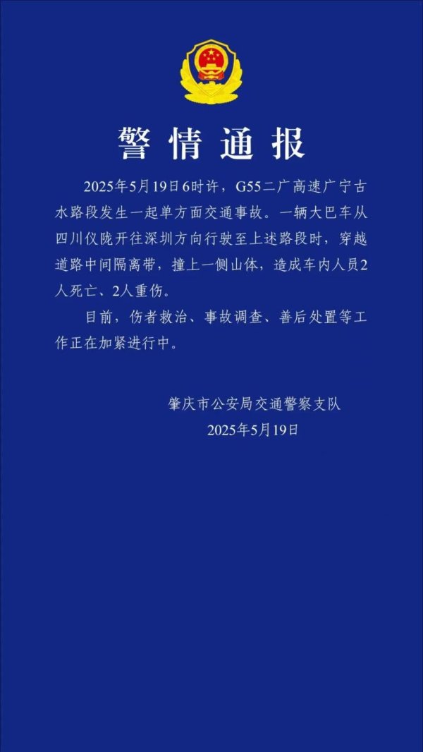 千金策略 大巴车高速上撞山致2死2伤，广东肇庆警方通报