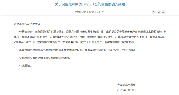 易资配 大商所调整焦煤期货JM2601合约交易限额和手续费标准