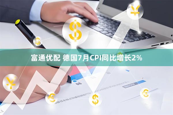 富通优配 德国7月CPI同比增长2%